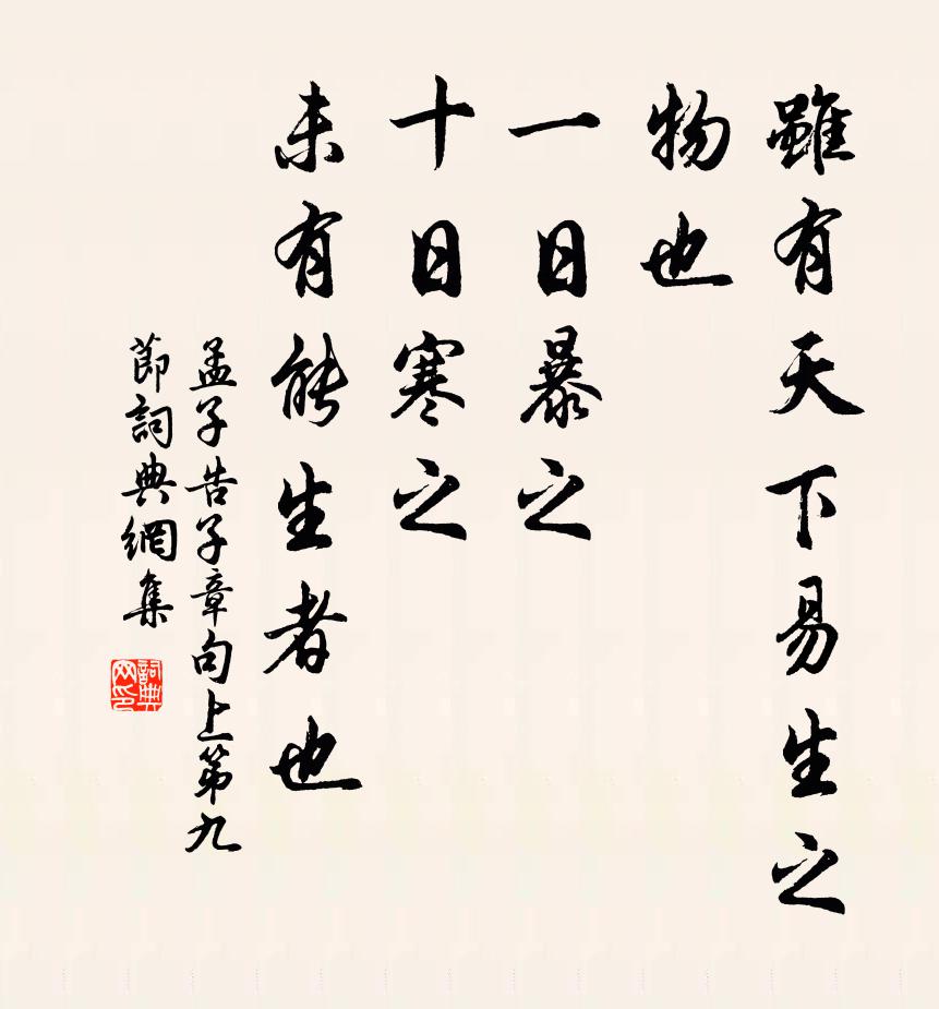 孟子雖有天下易生之物也,一日暴之,十日寒之。未有能生者也。書法作品欣賞