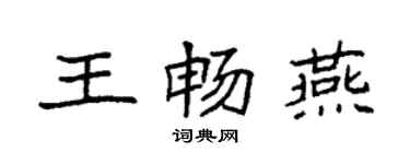 袁強王暢燕楷書個性簽名怎么寫