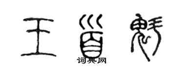 陳聲遠王首魁篆書個性簽名怎么寫