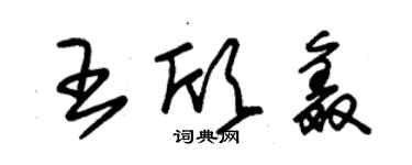 朱錫榮王欣鑫草書個性簽名怎么寫