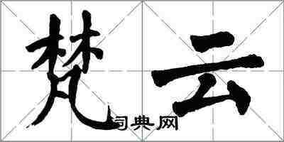 翁闓運梵雲楷書怎么寫