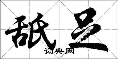 胡問遂舐足行書怎么寫