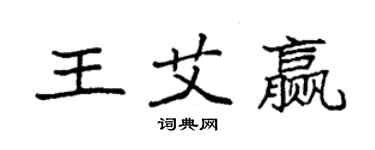 袁強王艾贏楷書個性簽名怎么寫