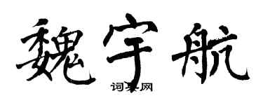 翁闓運魏宇航楷書個性簽名怎么寫