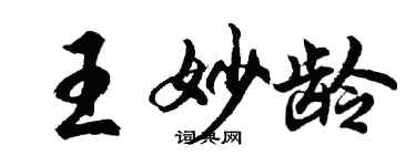 胡問遂王妙齡行書個性簽名怎么寫