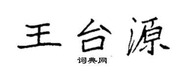 袁強王台源楷書個性簽名怎么寫