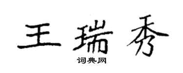 袁強王瑞秀楷書個性簽名怎么寫