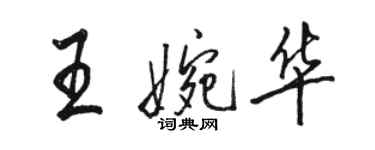 駱恆光王婉華行書個性簽名怎么寫