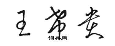 駱恆光王希貴草書個性簽名怎么寫