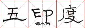 駱恆光五印度隸書怎么寫