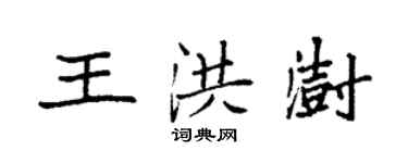 袁強王洪澍楷書個性簽名怎么寫