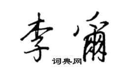 王正良李爾行書個性簽名怎么寫
