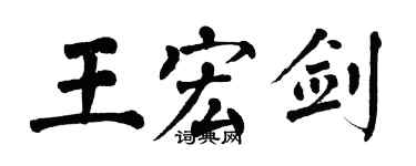 翁闓運王宏劍楷書個性簽名怎么寫