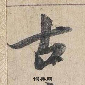 蔡襄自書詩卷中古的寫法