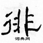 駱恆光寫的硬筆隸書徘