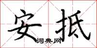 荊霄鵬安抵楷書怎么寫