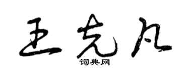 曾慶福王克凡草書個性簽名怎么寫