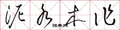 駱恆光泥水木作草書怎么寫