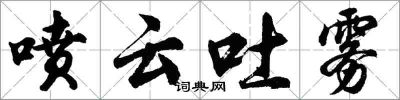 胡問遂噴雲吐霧行書怎么寫