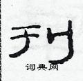 范連陞寫的硬筆隸書刊