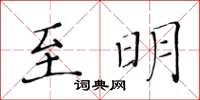 黃華生至明楷書怎么寫