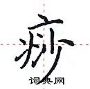 田英章寫的硬筆楷書痧