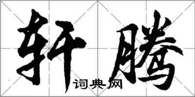 胡問遂軒騰行書怎么寫