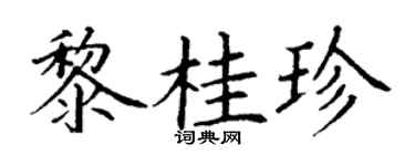 丁謙黎桂珍楷書個性簽名怎么寫