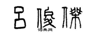 曾慶福呂俊傑篆書個性簽名怎么寫