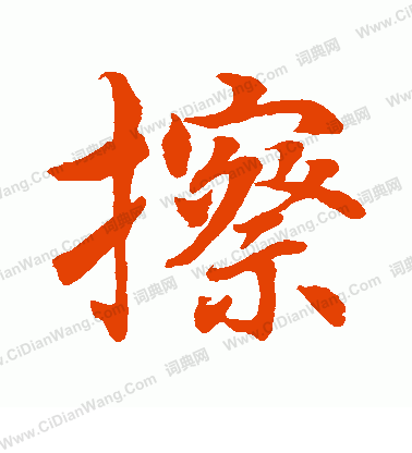 水島修三寫的擦