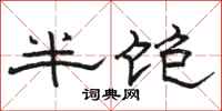 駱恆光半飽隸書怎么寫