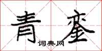 袁強青鑾楷書怎么寫