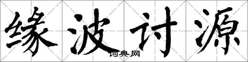 翁闓運緣波討源楷書怎么寫