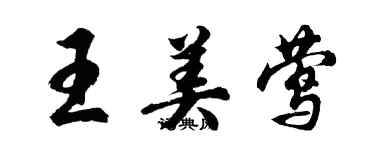 胡問遂王美鶯行書個性簽名怎么寫