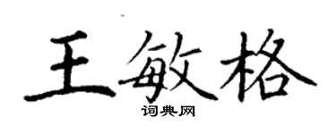 丁謙王敏格楷書個性簽名怎么寫