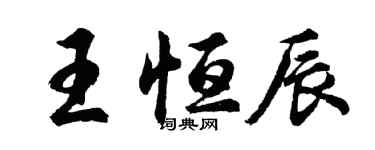 胡問遂王恆辰行書個性簽名怎么寫