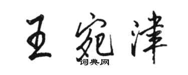 駱恆光王宛津行書個性簽名怎么寫