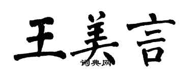 翁闓運王美言楷書個性簽名怎么寫