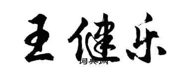 胡問遂王健樂行書個性簽名怎么寫