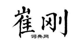 翁闓運崔剛楷書個性簽名怎么寫