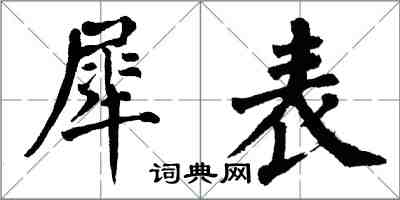 翁闓運犀表楷書怎么寫