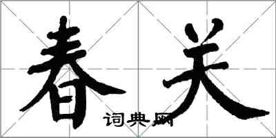 翁闓運春關楷書怎么寫