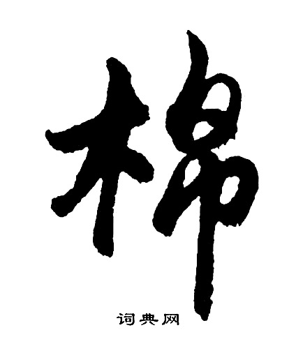 和隸書書法_和字書法_隸書字典