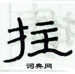 俞建華寫的硬筆隸書拄