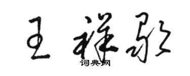 駱恆光王祥歌草書個性簽名怎么寫