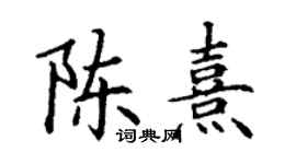 丁謙陳熹楷書個性簽名怎么寫