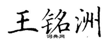 丁謙王銘洲楷書個性簽名怎么寫