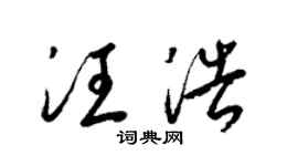 梁錦英汪浩草書個性簽名怎么寫