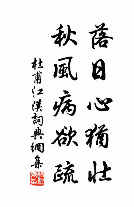 左右自綴會,或作斗與箕 詩詞名句
