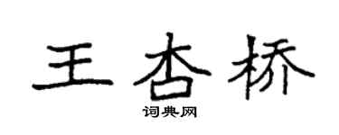 袁強王杏橋楷書個性簽名怎么寫